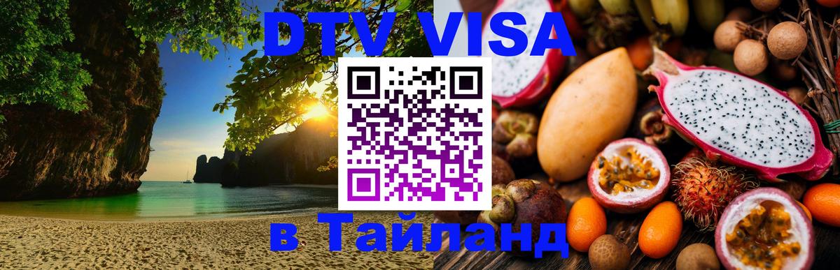 Destination Thailand Visa (DTV виза) Евпатория 