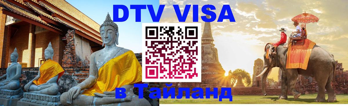 DTV виза Тайланд 