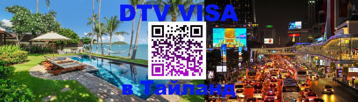 DTV Visa Thailand — прайс и условия, виза без дополнительных документов - 
